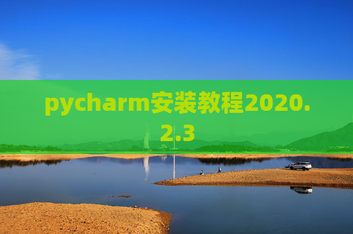 pycharm安装教程2020.2.3